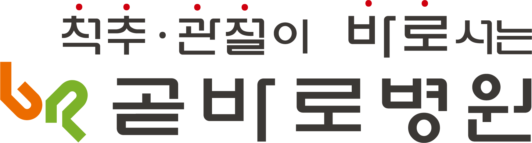 척추·관절이 바로서는 곧바로병원